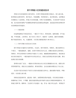 奶牛养殖小区的建设技术.docx