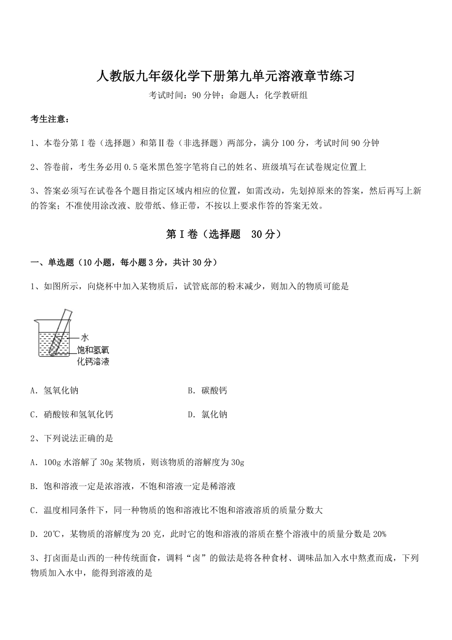 人教版九年级化学下册第九单元溶液章节练习试题(含答案解析).docx_第1页