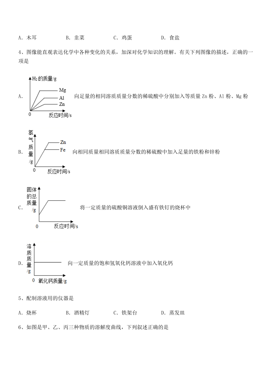 人教版九年级化学下册第九单元溶液章节练习试题(含答案解析).docx_第2页