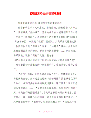 疫情防控先进事迹材料.doc