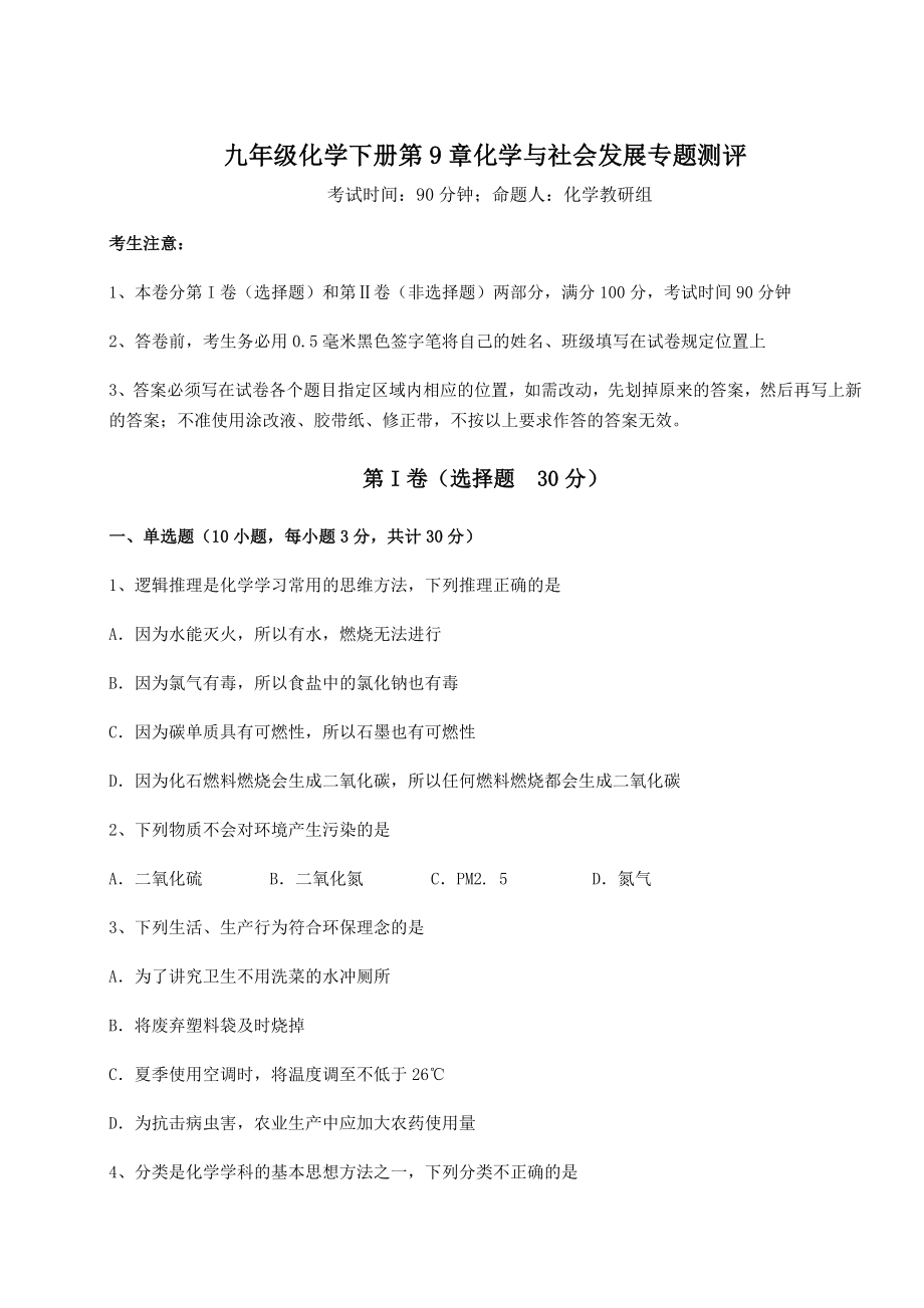 难点详解沪教版(全国)九年级化学下册第9章化学与社会发展专题测评试卷(含答案解析).docx_第1页