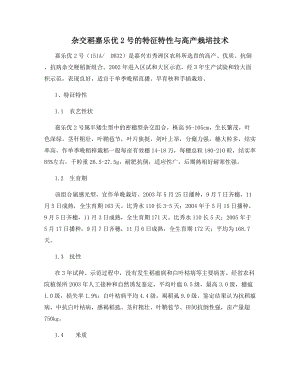 杂交稻嘉乐优2号的特征特性与高产栽培技术.docx