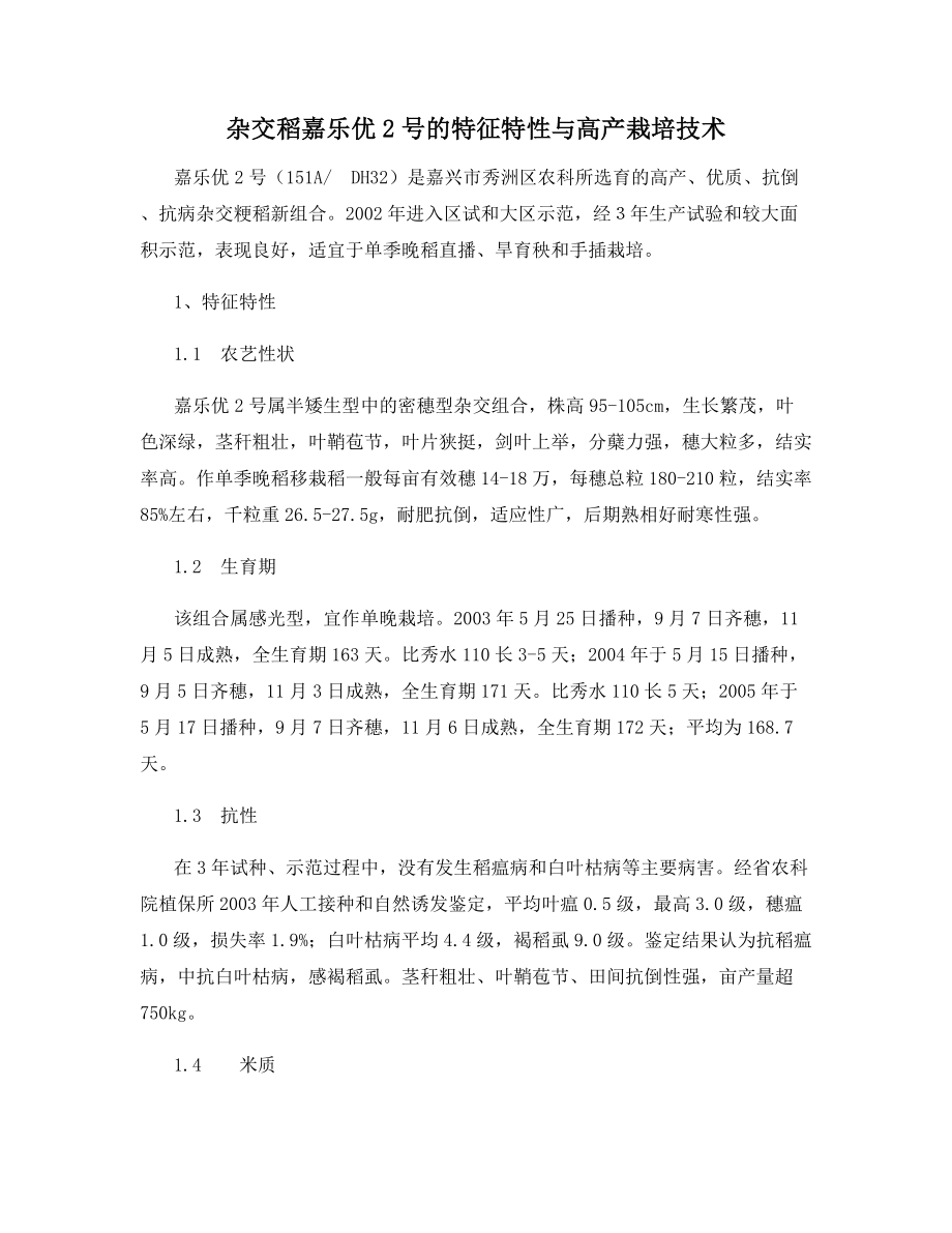 杂交稻嘉乐优2号的特征特性与高产栽培技术.docx_第1页