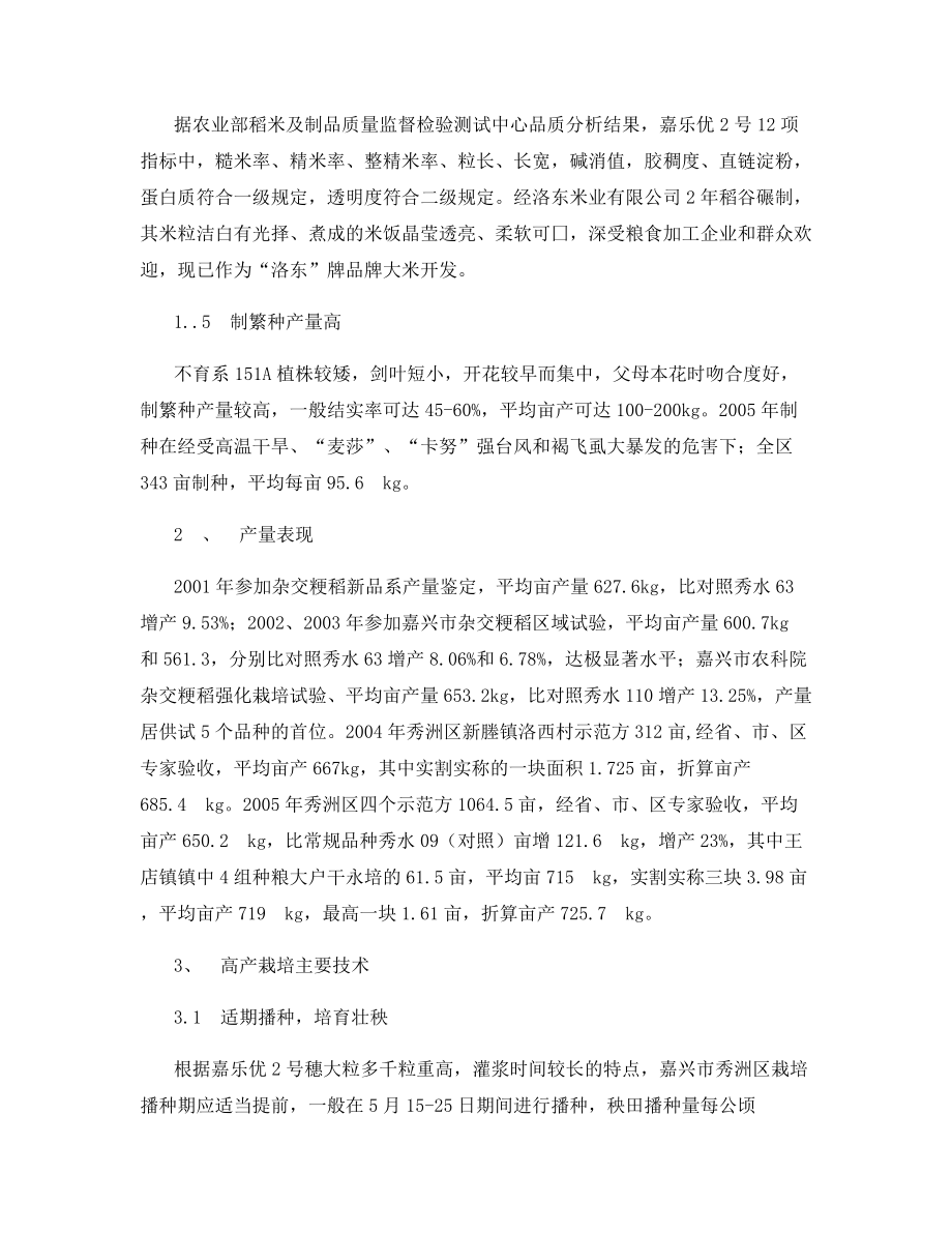 杂交稻嘉乐优2号的特征特性与高产栽培技术.docx_第2页