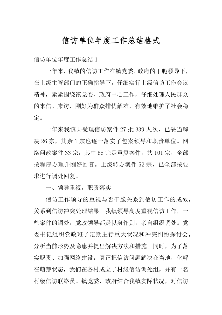 信访单位年度工作总结格式优质.docx_第1页