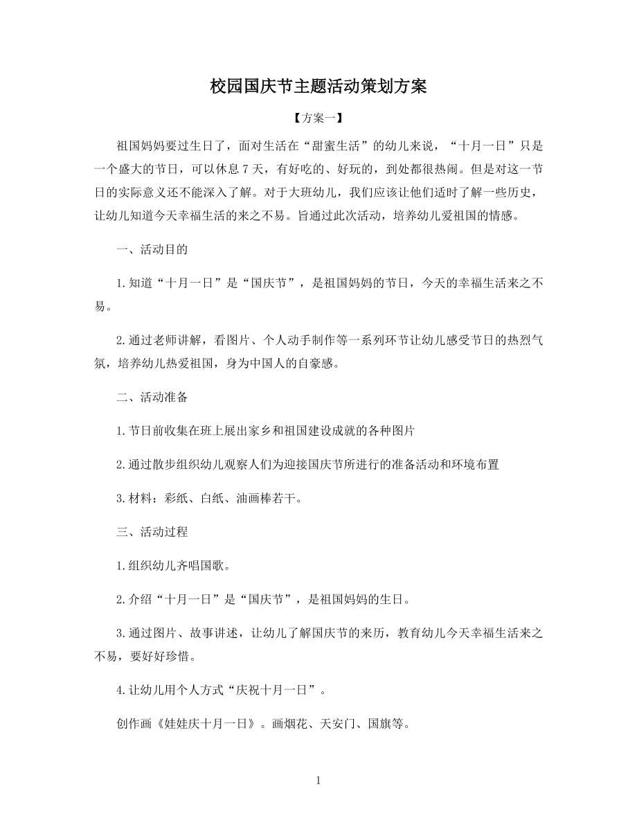 校园国庆节主题活动策划方案.docx_第1页