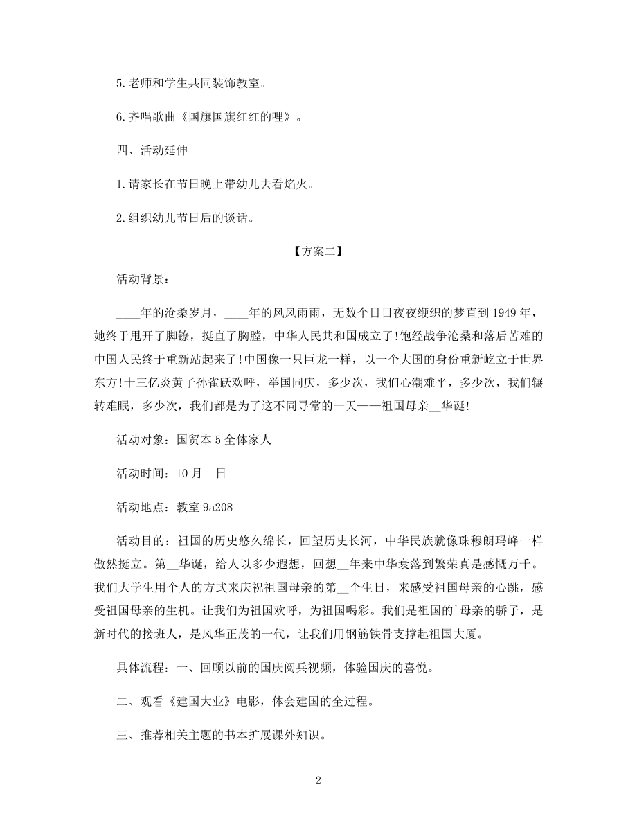 校园国庆节主题活动策划方案.docx_第2页