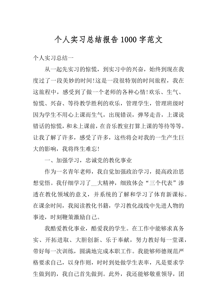 个人实习总结报告1000字范文汇总.docx_第1页