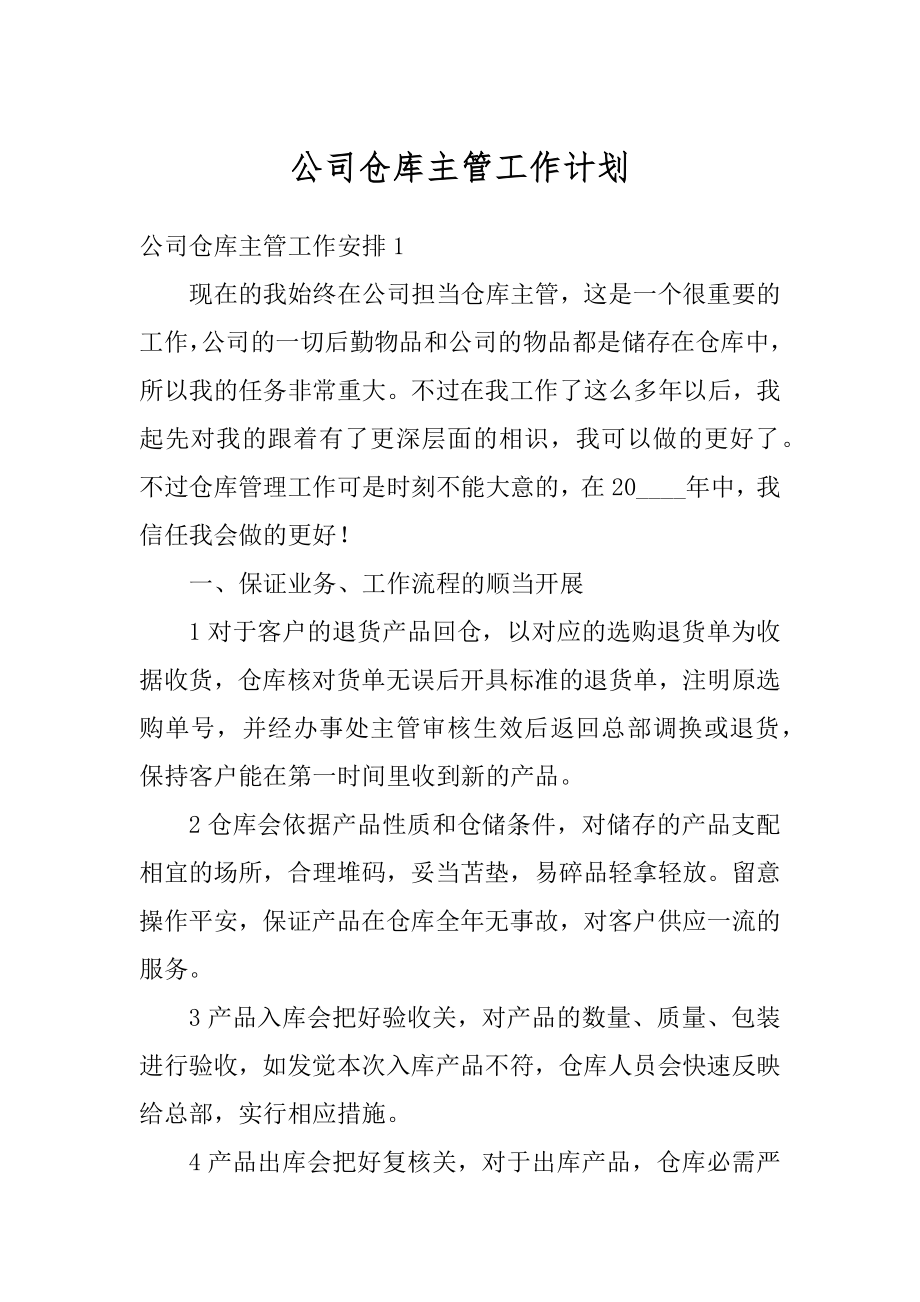 公司仓库主管工作计划范例.docx_第1页