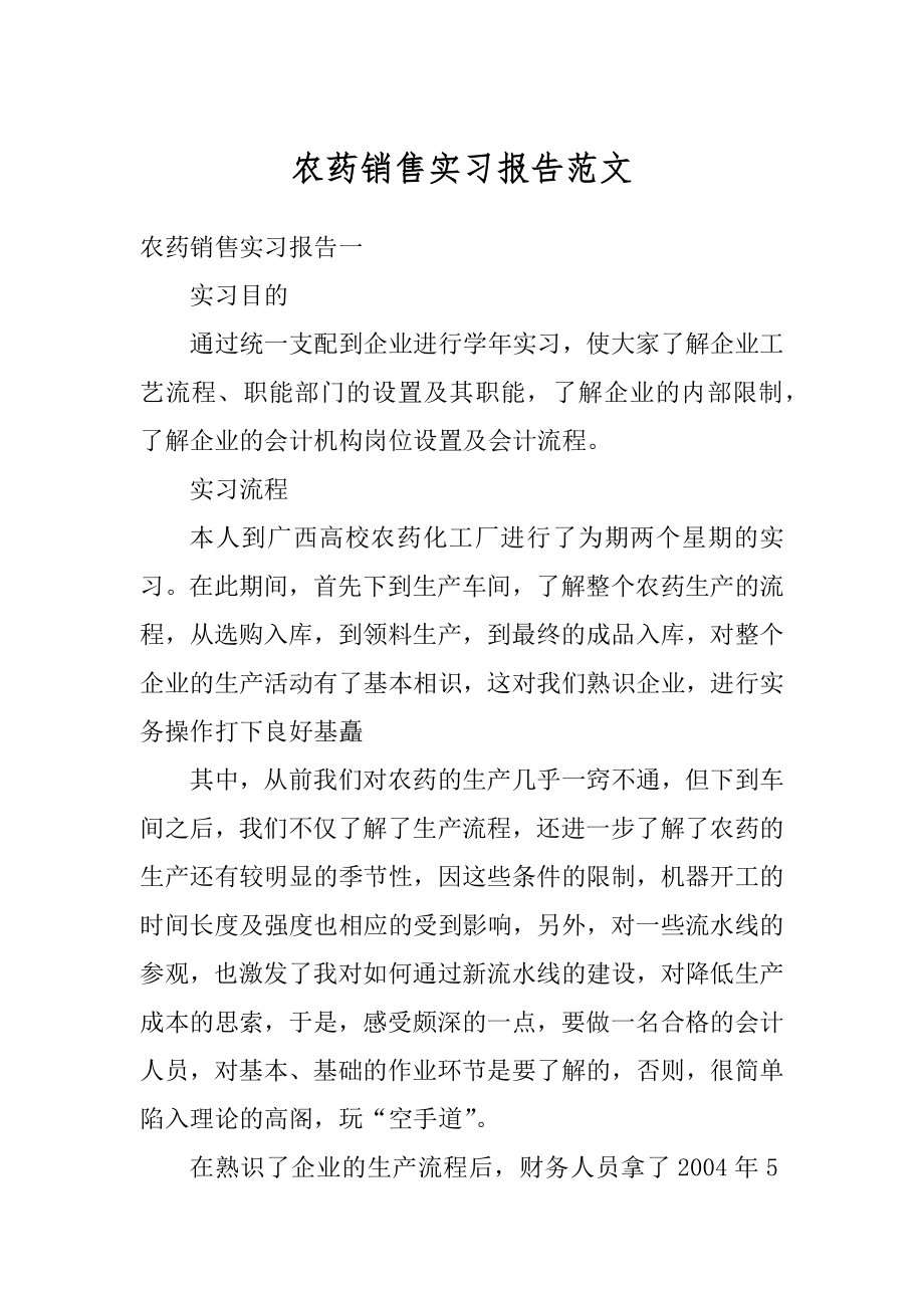 农药销售实习报告范文优质.docx_第1页