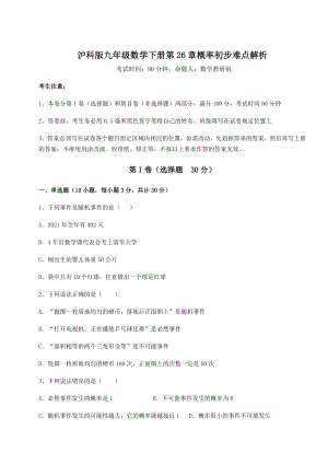 2022年最新沪科版九年级数学下册第26章概率初步难点解析试卷.docx