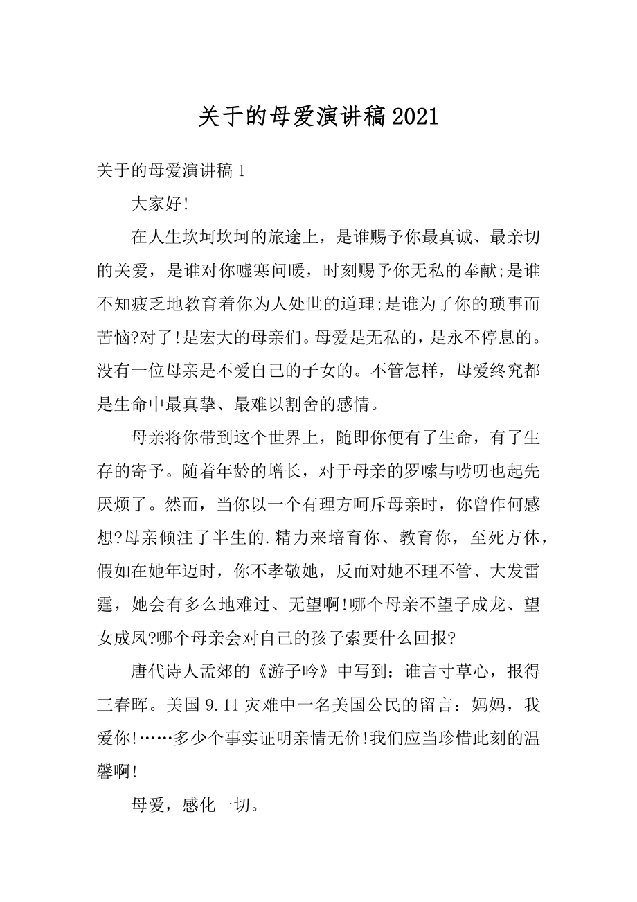 关于的母爱演讲稿范例.docx_第1页