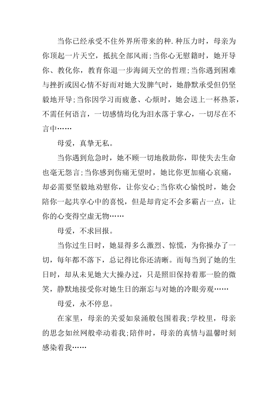 关于的母爱演讲稿范例.docx_第2页