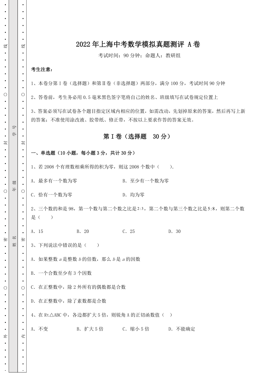 强化训练2022年上海中考数学模拟真题测评-A卷(含答案详解).docx_第1页