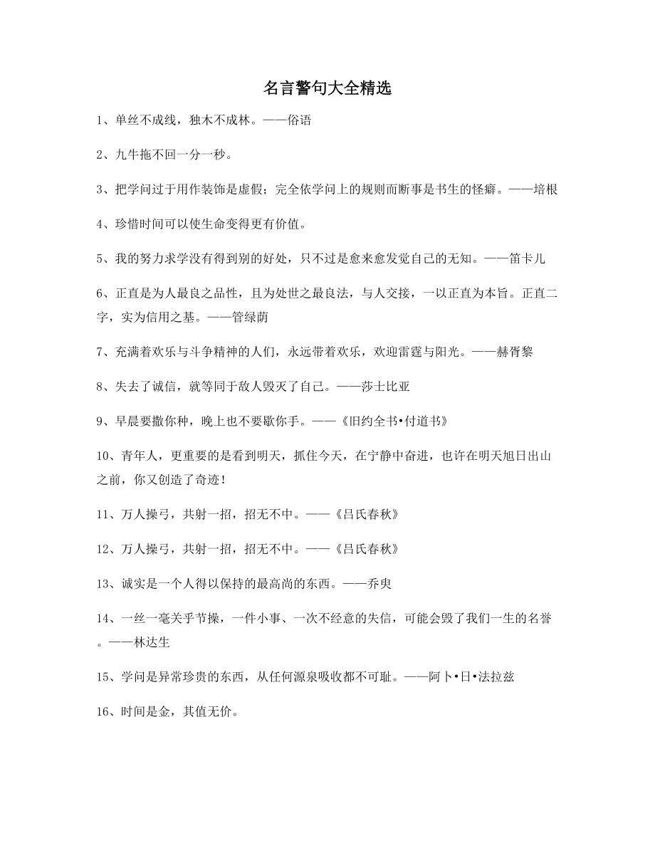 【超级实用】名言警句生活名人名言大全.docx_第1页