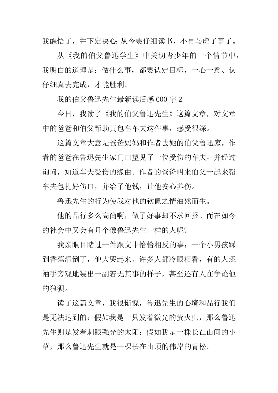 我的伯父鲁迅先生最新读后感600字优质.docx_第2页