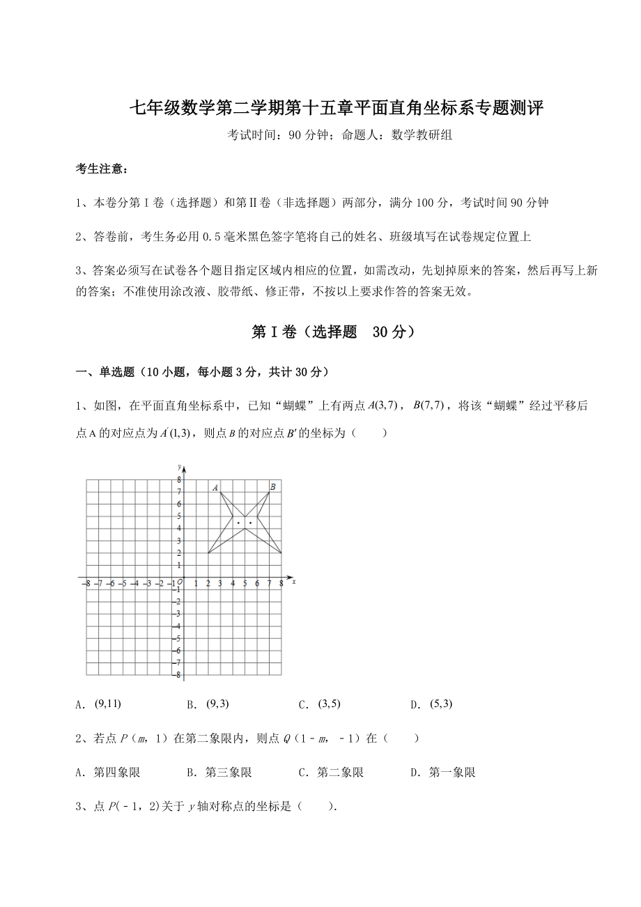 2022年沪教版七年级数学第二学期第十五章平面直角坐标系专题测评练习题(精选).docx_第1页