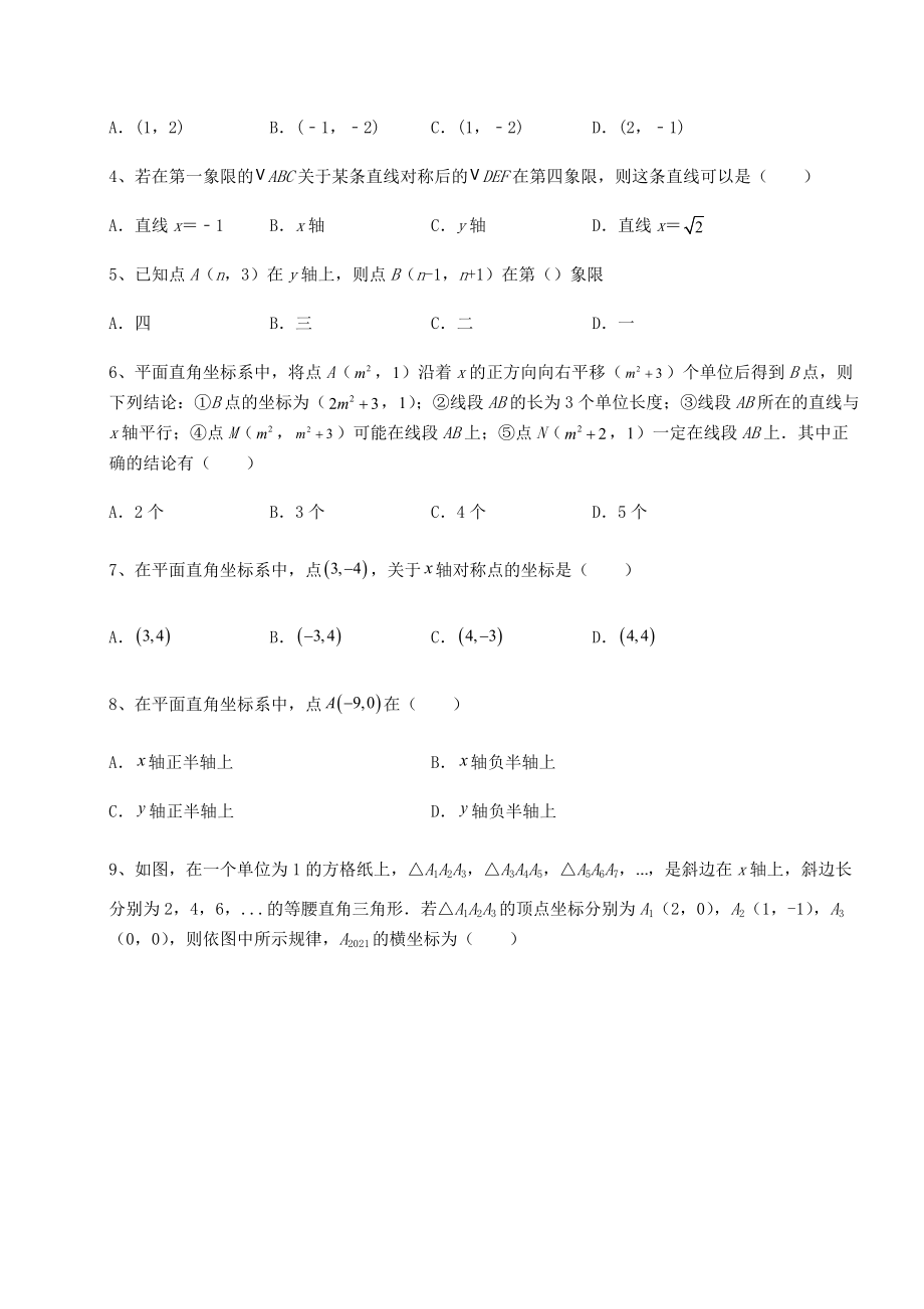 2022年沪教版七年级数学第二学期第十五章平面直角坐标系专题测评练习题(精选).docx_第2页