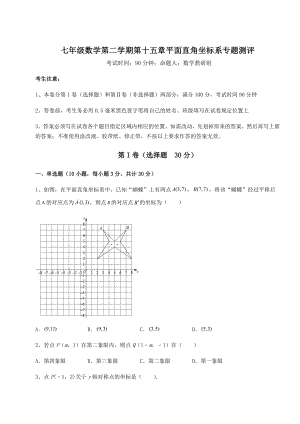 2022年沪教版七年级数学第二学期第十五章平面直角坐标系专题测评练习题(精选).docx