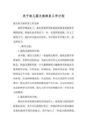 关于幼儿园大班班务工作计划优质.docx