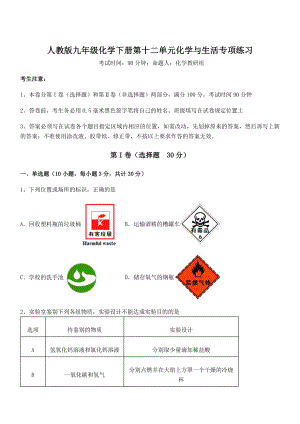 必考点解析人教版九年级化学下册第十二单元化学与生活专项练习练习题(名师精选).docx