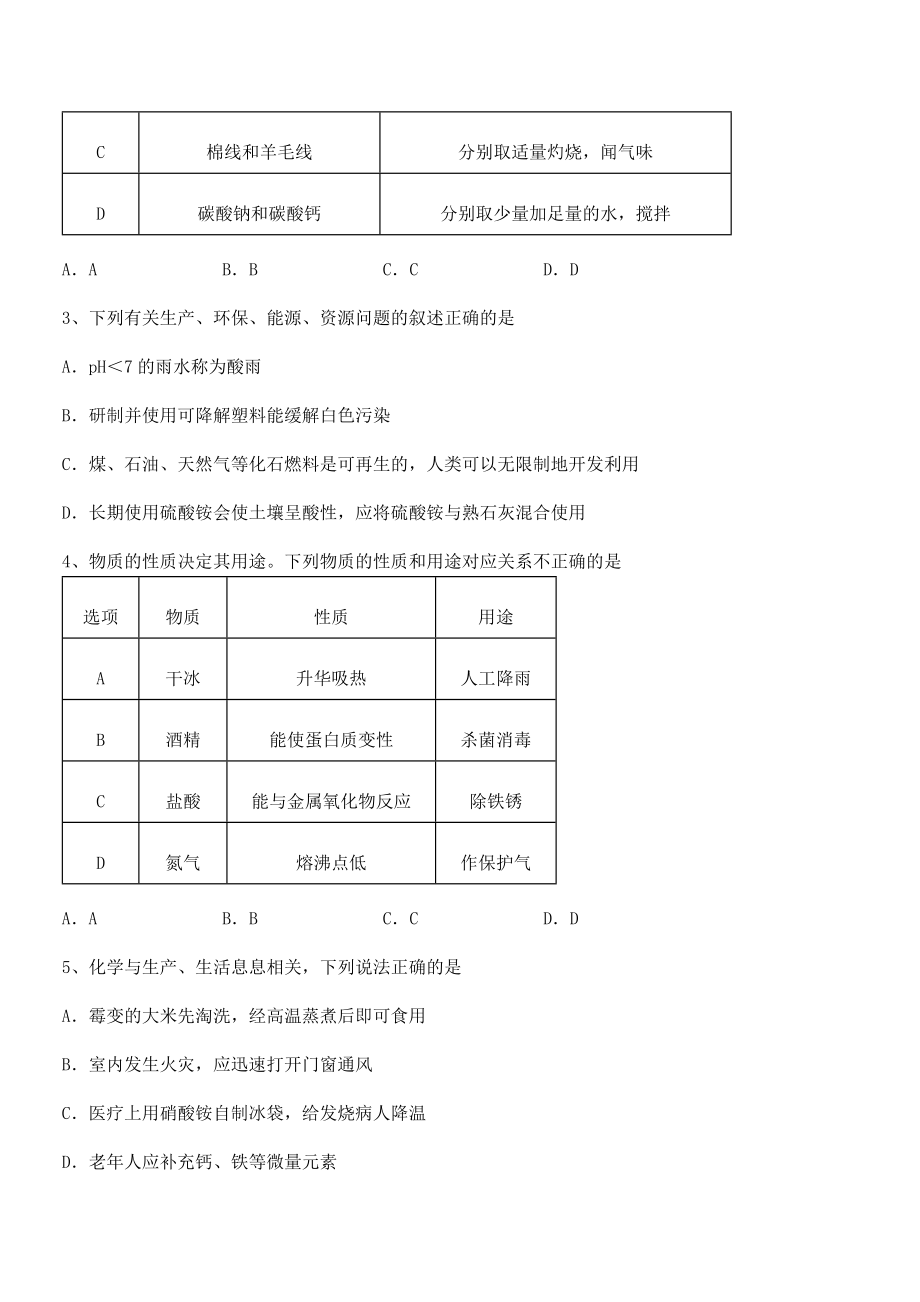 必考点解析人教版九年级化学下册第十二单元化学与生活专项练习练习题(名师精选).docx_第2页