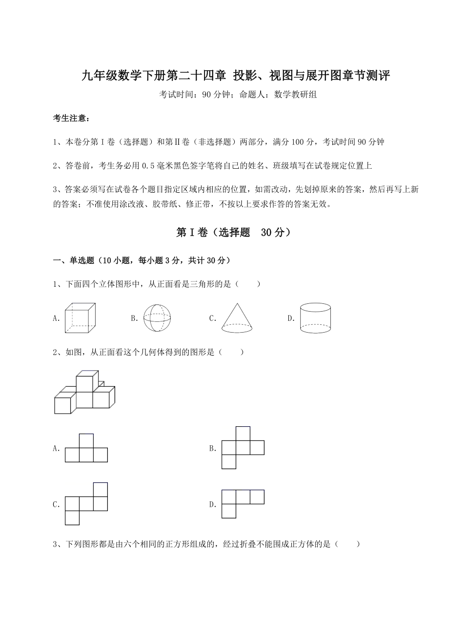 2022年必考点解析京改版九年级数学下册第二十四章-投影、视图与展开图章节测评试题(精选).docx_第1页