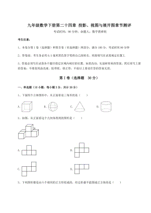 2022年必考点解析京改版九年级数学下册第二十四章-投影、视图与展开图章节测评试题(精选).docx