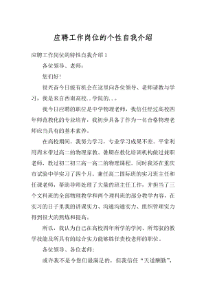 应聘工作岗位的个性自我介绍精编.docx