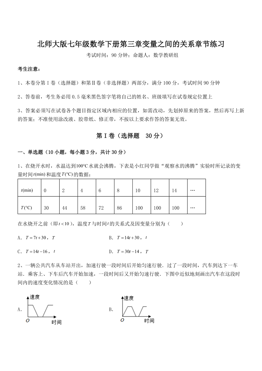 精品解析2021-2022学年北师大版七年级数学下册第三章变量之间的关系章节练习试题(含解析).docx_第1页