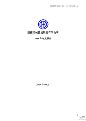 国统股份：2018年年度报告.PDF