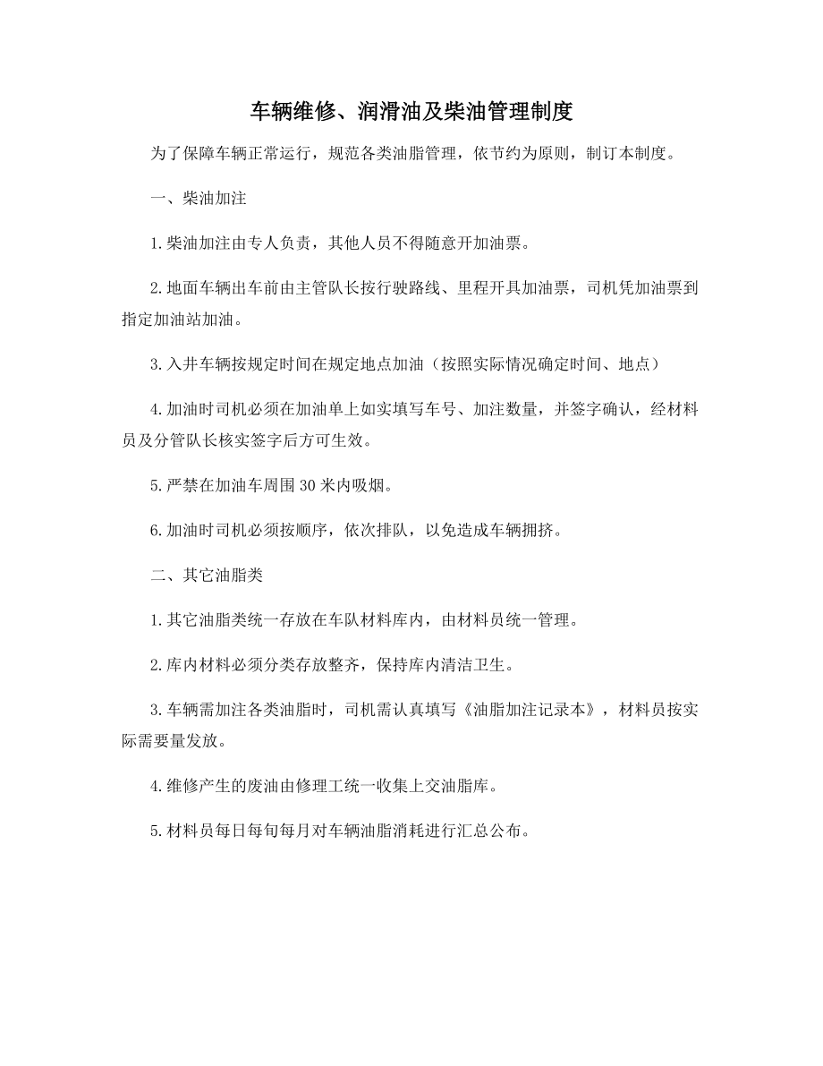 车辆维修、润滑油及柴油管理制度.docx_第1页