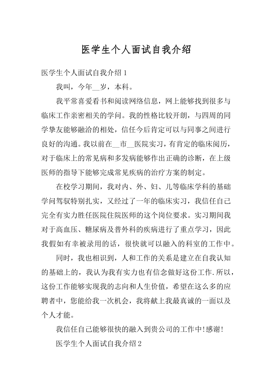 医学生个人面试自我介绍范本.docx_第1页