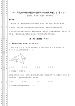 真题汇总：2022年北京市燕山地区中考数学三年高频真题汇总-卷(Ⅱ)(含答案详解).docx