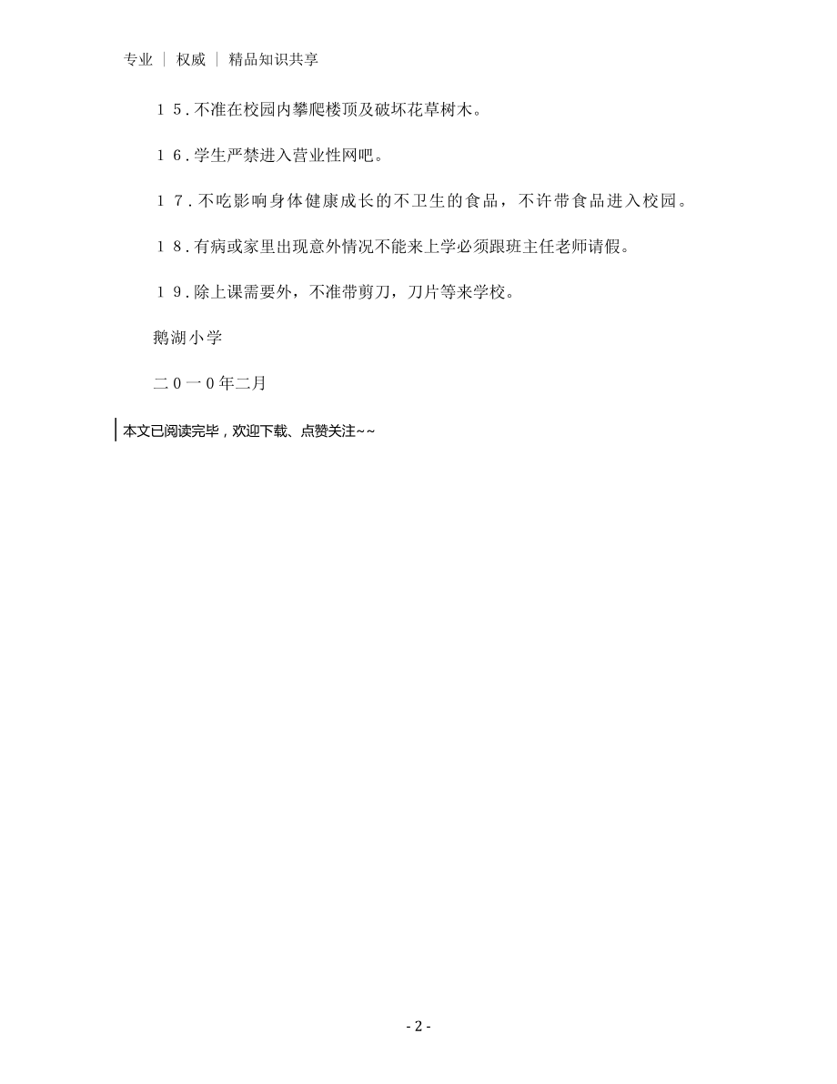 学生校园安全行为规范.docx_第2页