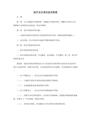 医疗安全责任追究制度.docx