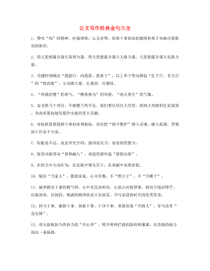 【公文写作】公文写作材料实用名句大全.docx