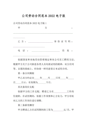 公司劳动合同范本2022电子版汇编.docx