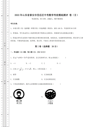 【历年真题】2022年山东省泰安市岱岳区中考数学考前摸底测评-卷(Ⅱ)(精选).docx