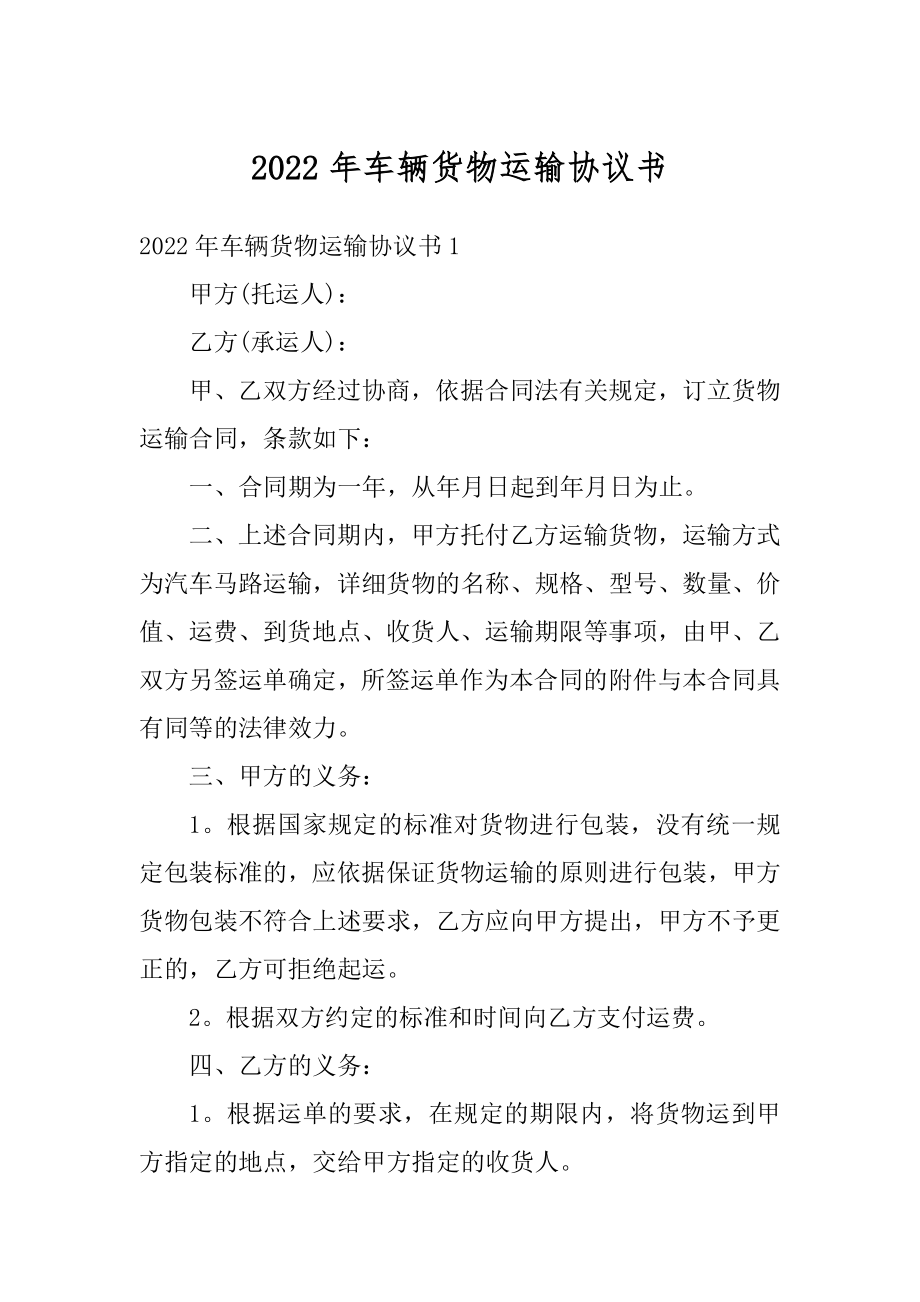 2022年车辆货物运输协议书精编.docx_第1页