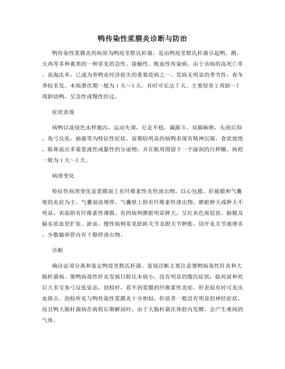 鸭传染性浆膜炎诊断与防治.docx_第1页