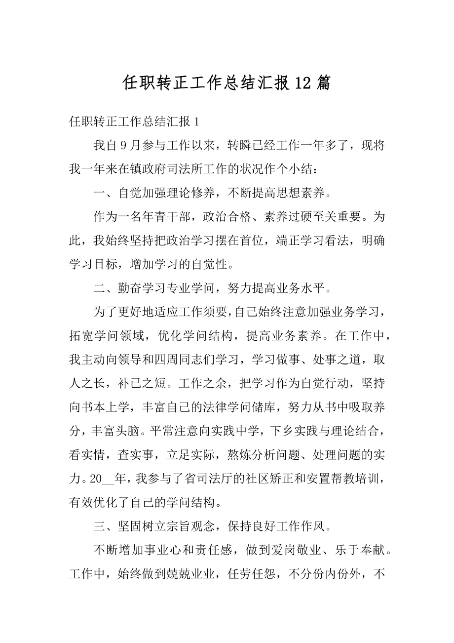 任职转正工作总结汇报12篇最新.docx_第1页