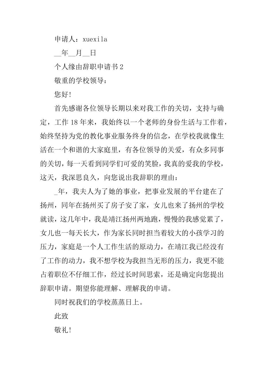 个人原因辞职申请书十篇最新.docx_第2页