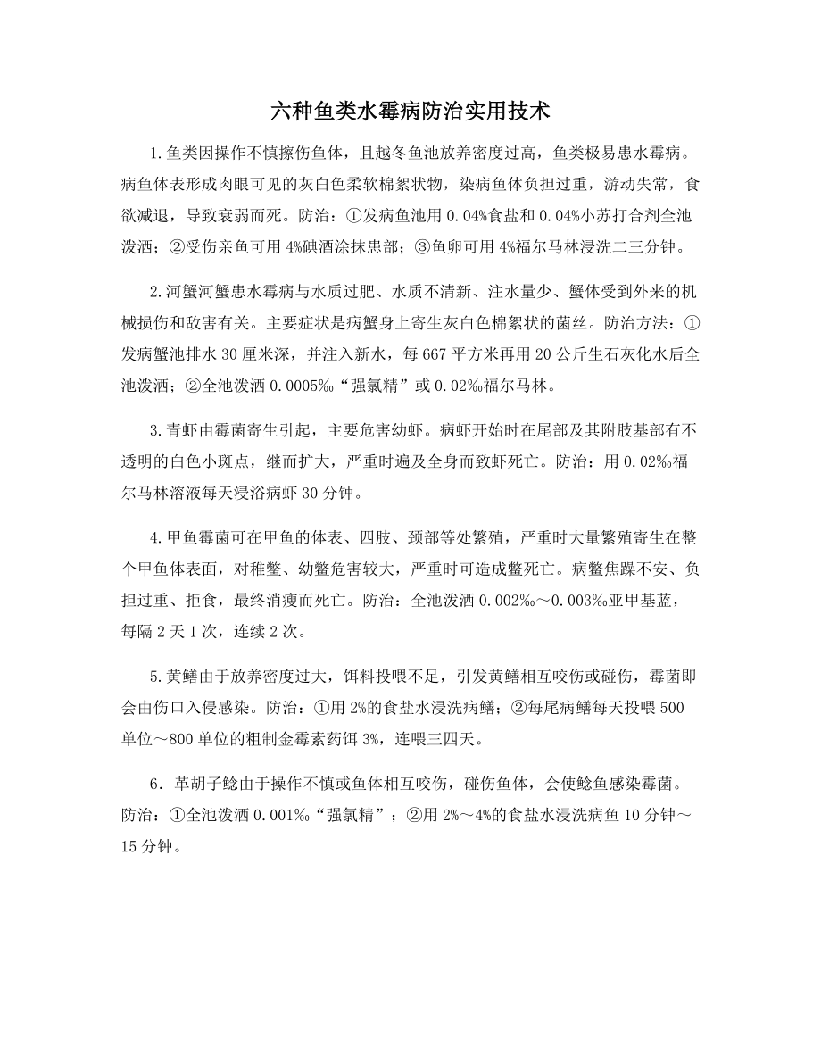 六种鱼类水霉病防治实用技术.docx_第1页