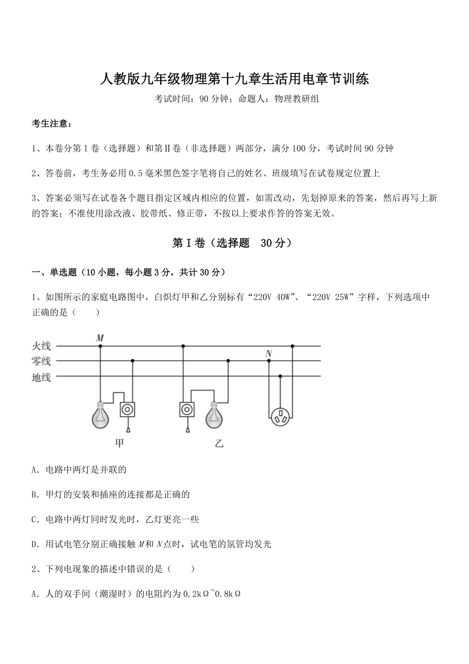 精品解析2022年最新人教版九年级物理第十九章生活用电章节训练试卷(含答案详细解析).docx_第1页