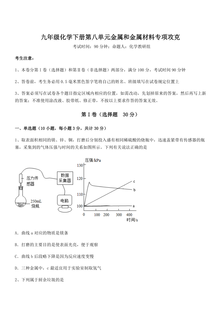 最新人教版九年级化学下册第八单元金属和金属材料专项攻克试题(无超纲).docx_第1页