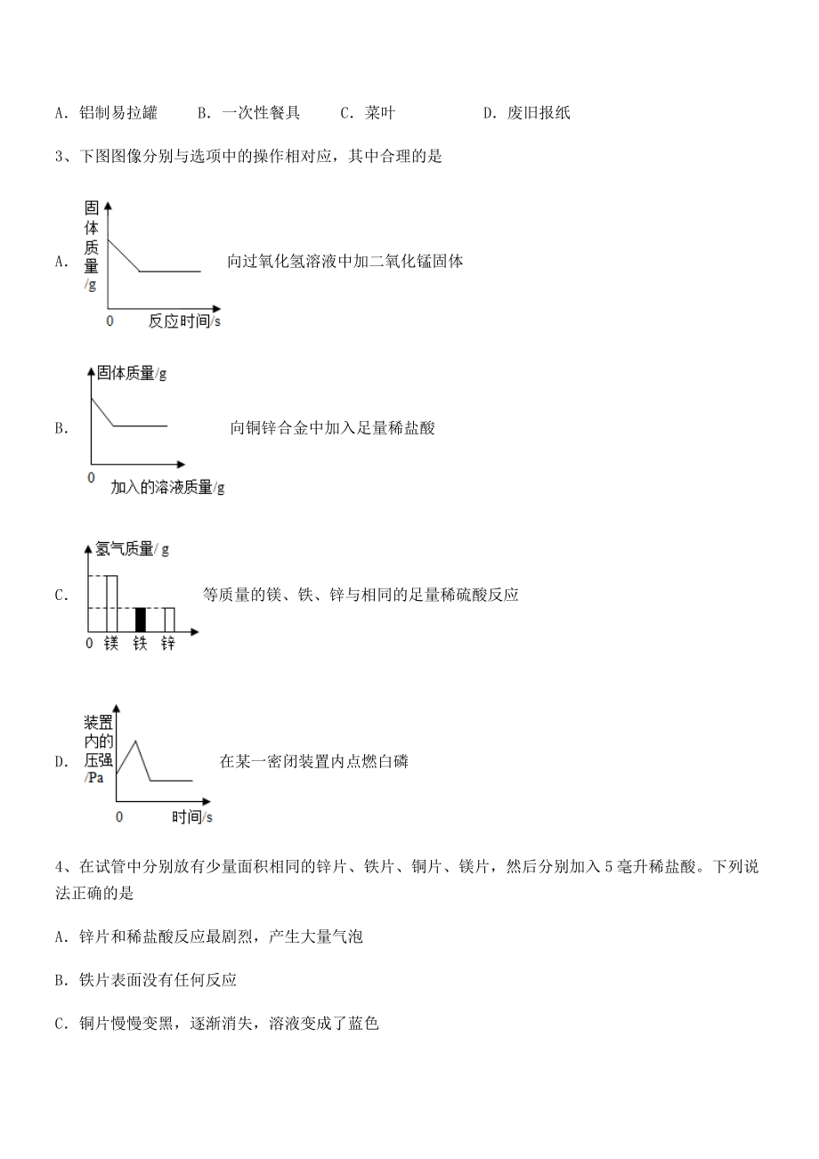 最新人教版九年级化学下册第八单元金属和金属材料专项攻克试题(无超纲).docx_第2页