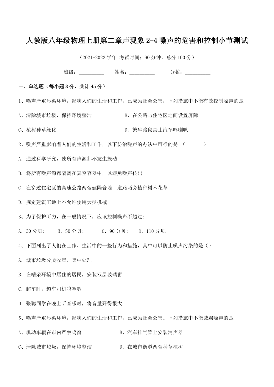 精品解析：2021年最新人教版八年级物理上册第二章声现象2-4噪声的危害和控制小节测试试卷(无超纲).docx_第2页