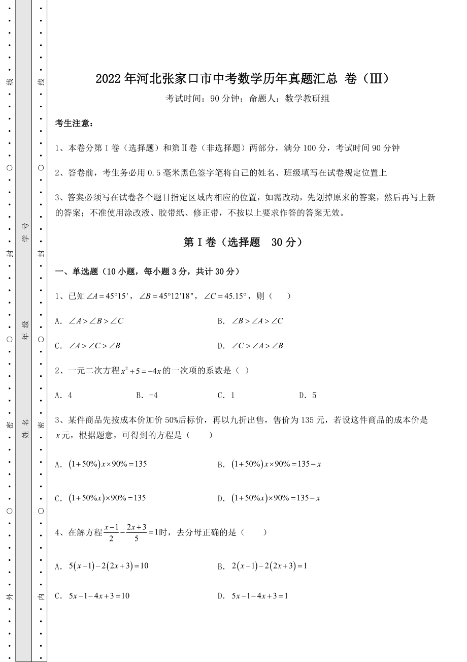 强化训练2022年河北张家口市中考数学历年真题汇总-卷(Ⅲ)(含答案详解).docx_第1页