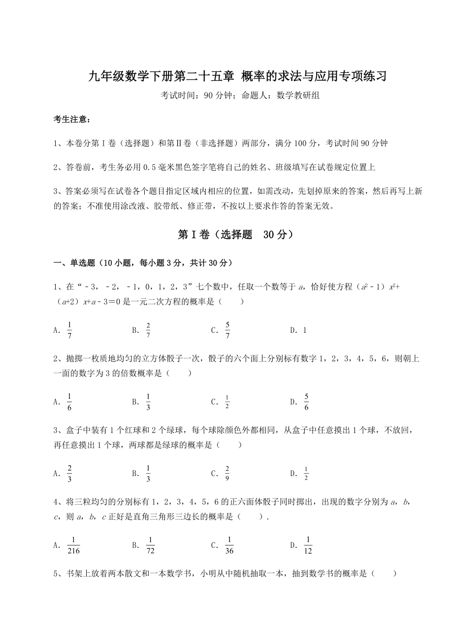 基础强化京改版九年级数学下册第二十五章-概率的求法与应用专项练习试题(含答案及详细解析).docx_第1页